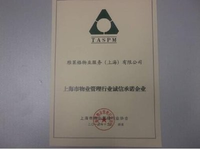 雅居樂旗下雅萊格物業(yè)榮獲“誠信承諾企業(yè)”稱號，彰顯上海企業(yè)服務(wù)新標桿