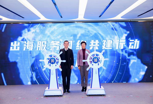 助力企業(yè)揚(yáng)帆遠(yuǎn)航，黃浦區(qū)企業(yè)出海服務(wù)中心正式揭牌